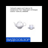 Чайный сервиз на 6 персон 15 предметов  Thun "Бернадотт /Отводка золото" 240 мл / 094049