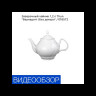 Заварочный чайник 1,2 л  Thun "Бернадотт /Без декора"  / 016572